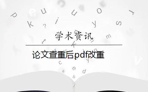 论文查重后pdf改重