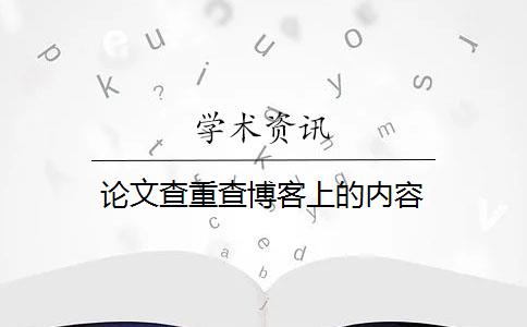 论文查重查博客上的内容