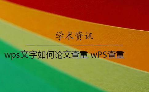 wps文字如何论文查重 wPS查重引擎怎么样？