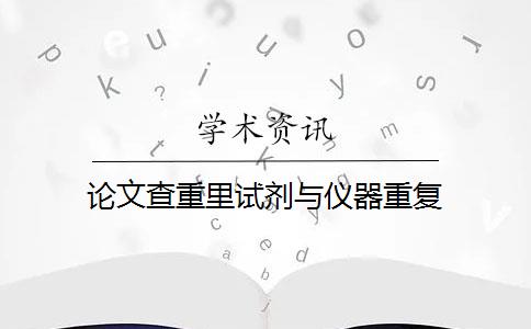 论文查重里试剂与仪器重复