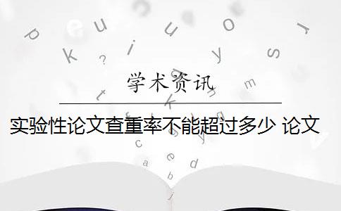 实验性论文查重率不能超过多少 论文重复率如何检测？