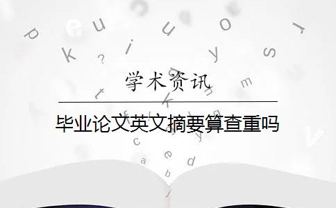 毕业论文英文摘要算查重吗