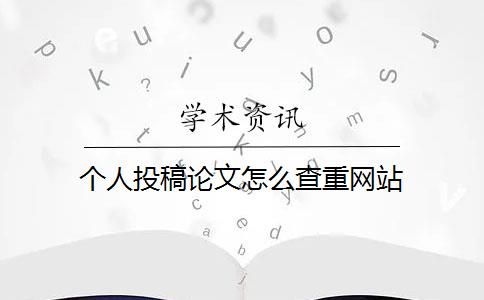 个人投稿论文怎么查重网站