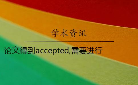 論文得到accepted,需要進(jìn)行會(huì)議注冊(cè)嗎？