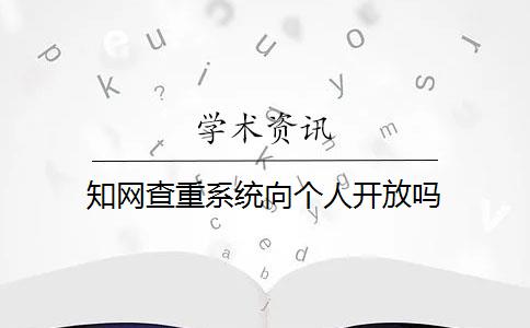 知网查重系统向个人开放吗