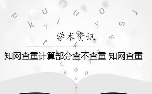 知网查重计算部分查不查重 知网查重系统重复率余量可以抄袭吗？