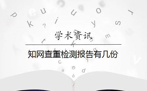 知网查重检测报告有几份