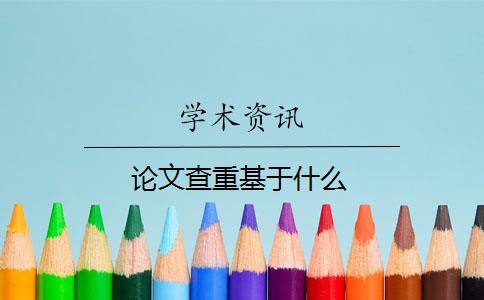 论文查重基于什么