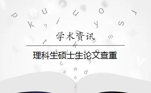 理科生硕士生论文查重