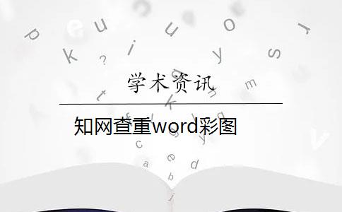 知网查重word彩图