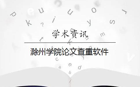 滁州学院论文查重软件