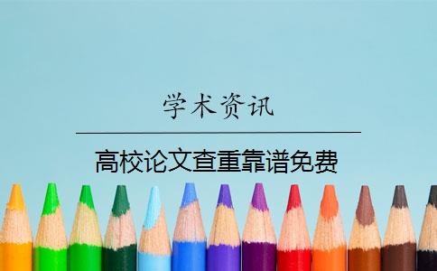 高校论文查重靠谱免费