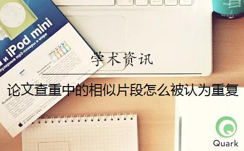 论文查重中的相似片段怎么被认为重复率 论文查重的重复率是怎么算的？