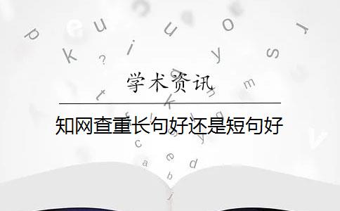 知网查重长句好还是短句好