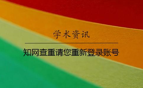 学术查重请您重新登录账号 学术查重请您重新登录账号