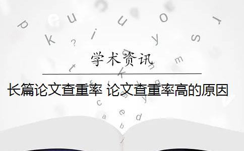 长篇论文查重率 论文查重率高的原因是什么？