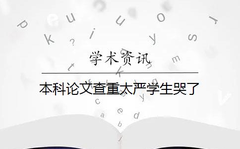 本科论文查重太严学生哭了