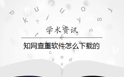 知网查重软件怎么下载的