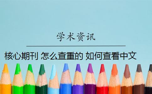 核心期刊 怎么查重的 如何查看中文核心期刊？