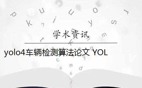 yolo4车辆检测算法论文 YOLOv4目标检测算法是什么？