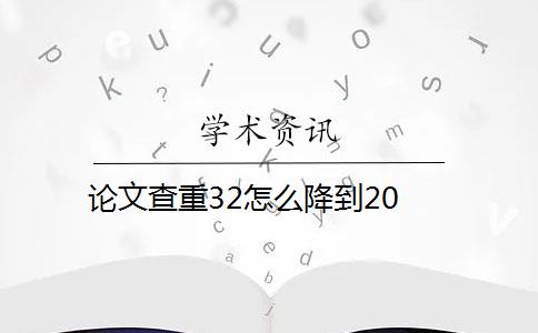 论文查重32怎么降到20