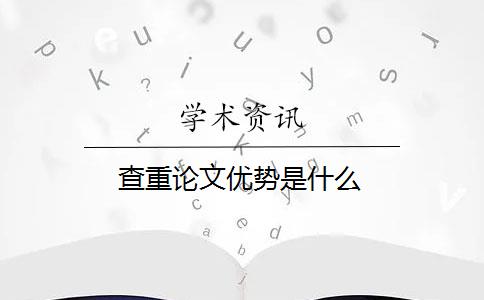 查重论文优势是什么