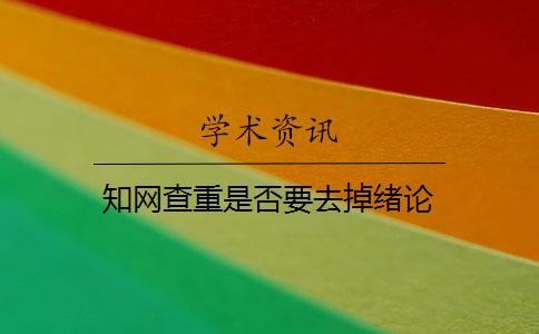 知网查重是否要去掉绪论 知网查重是否要去掉绪论