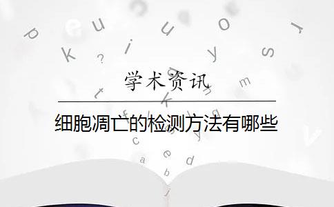 细胞凋亡的检测方法有哪些？
