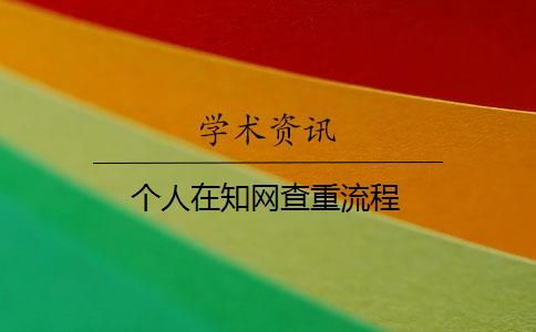 个人在知网查重流程