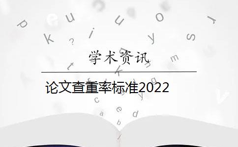 论文查重率标准2022