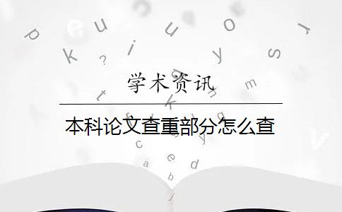 本科论文查重部分怎么查