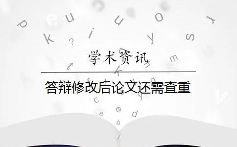 答辩修改后论文还需查重