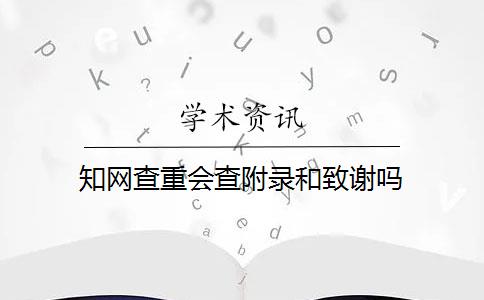 知网查重会查附录和致谢吗