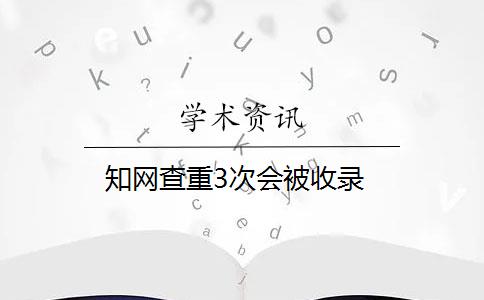 知网查重3次会被收录