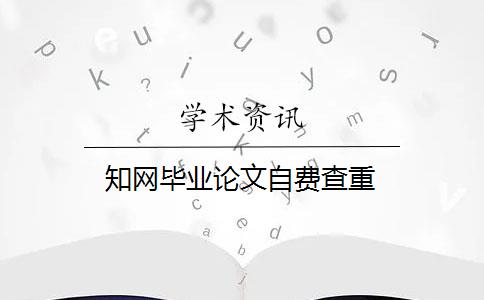 知网毕业论文自费查重