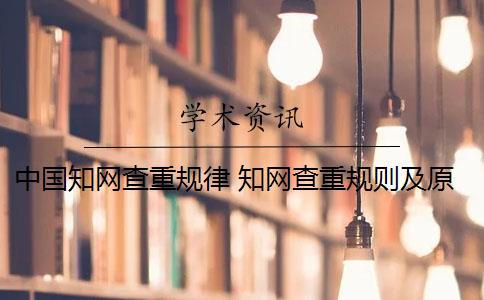 中国知网查重规律 知网查重规则及原理是什么？