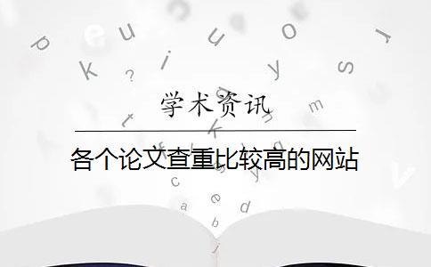 各个论文查重比较高的网站