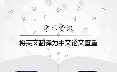 将英文翻译为中文论文查重