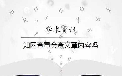 知网查重会查文章内容吗