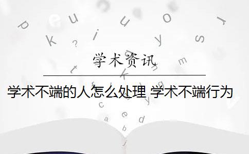 学术不端的人怎么处理 学术不端行为是否应该避免？