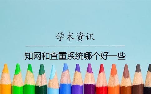 知网和查重系统哪个好一些