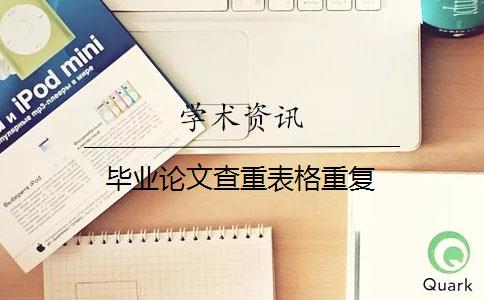 毕业论文查重表格重复