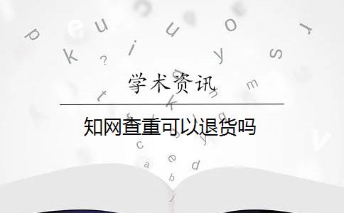 知网查重可以退货吗