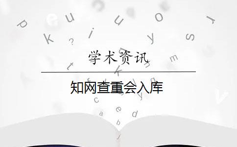 知网查重会入库