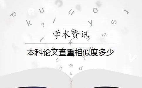 本科论文查重相似度多少