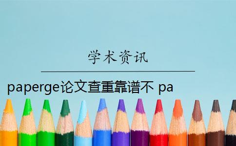 paperge论文查重靠谱不 paperdog论文查重是否靠谱？