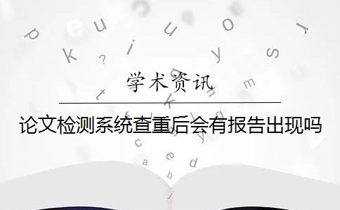 论文检测系统查重后会有报告出现吗？