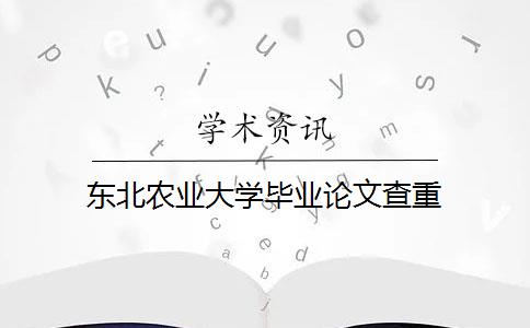 东北农业大学毕业论文查重