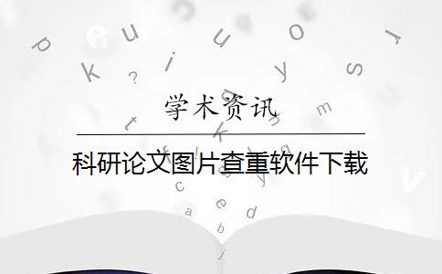 科研论文图片查重软件下载