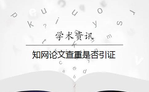 知网论文查重是否引证